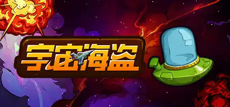 [PC]宇宙海盗/CosmoPirates-游戏库