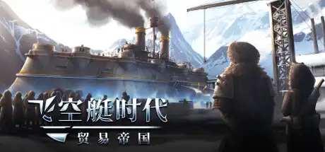[PC]飞空艇时代：贸易帝国/Airship: Kingdoms Adrift-游戏库