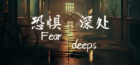 [PC]恐惧深处/Fear deeps-游戏库