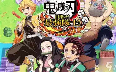 [switch]鬼灭之刃 争当最强队士！/Demon Slayer -Kimetsu no Yaiba- Sweep the Board!-芝士游戏