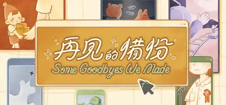 [PC]再见的备份/Some Goodbyes We Made-游戏库