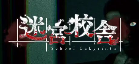 [PC]迷宮校舎/School Labyrinth-游戏库