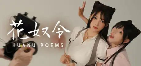 [PC]花奴令/HUANU POEMS-游戏库