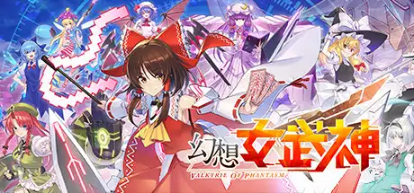 [PC]幻想女武神/Valkyrie of Phantasm-游戏库