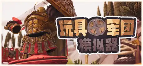 [PC]玩具军团模拟器/Toy Tactics-游戏库