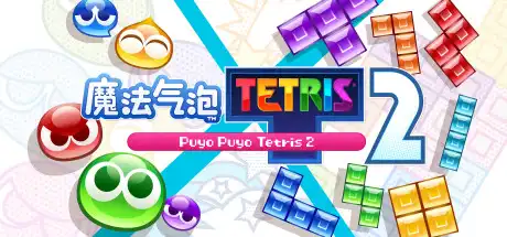 [PC]魔法气泡特趣思俄罗斯方块2/Puyo Puyo Tetris 2-游戏库