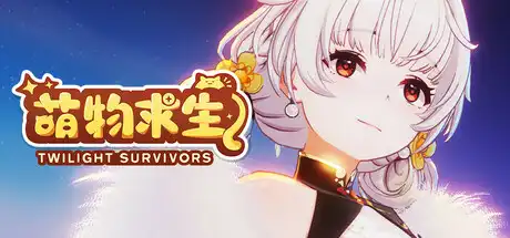 [PC]萌物求生/Twilight Survivors-游戏库