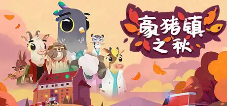 [PC]豪猪镇之秋/Fall of Porcupine-游戏库
