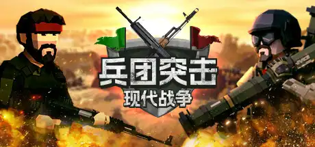 [PC]兵团突击：现代战争/Operation: Polygon Storm-游戏库