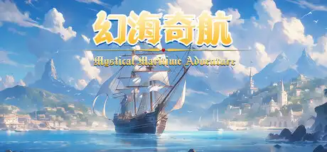 [PC]幻海奇航/Mystical Maritime Adventure-游戏库