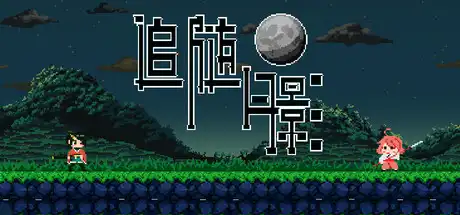 [PC]追随月影/Reach to Tsukuyomi-游戏库