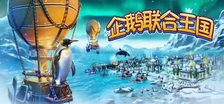 [PC]企鹅联合王国/United Penguin Kingdom-游戏库