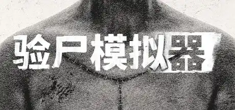 [PC]验尸模拟器/Autopsy Simulator-游戏库