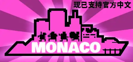 [PC]摩纳哥：你的就是我的/Monaco: What\'s Yours Is Mine-游戏库