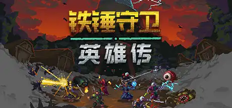 [PC]铁锤守卫英雄/Heroes of Hammerwatch-游戏库