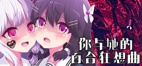 [PC]你与她的百合狂想曲/Kimi to Kanojo no LILYVAGANZA-游戏库