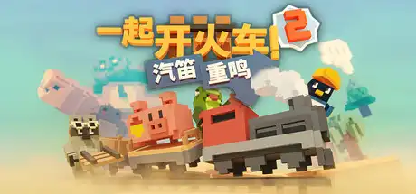 [PC]一起开火车2：汽笛重鸣/Unrailed 2: Back on Track/支持网络联机-游戏库