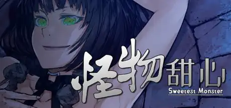 [PC]怪物甜心/Sweetest Monster-游戏库
