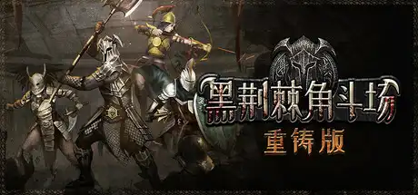 [PC]黑荆棘角斗场：重铸版/Blackthorn Arena: Reforged-游戏库