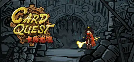 [PC]卡牌迷境/CARD QUEST-游戏库