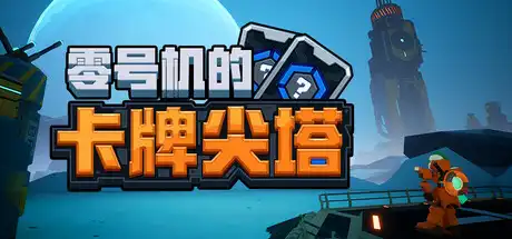 [PC]零号机的卡牌尖塔/The Spire of Mech Zero-游戏库