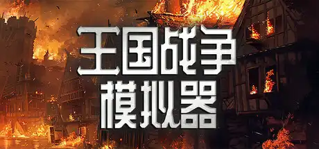 [PC]王国战争模拟器/Warlords Battle Simulator-游戏库