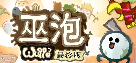 [PC]巫泡/Wuppo: Definitive Edition-游戏库