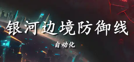 [PC]银河边境防御线: 自动化/Galactic Defense: Automation-游戏库