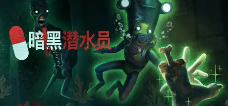 [PC]暗黑潜水员/Murky Divers-游戏库