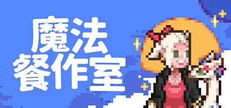 [PC]魔法餐作室/Magical Delicacy-游戏库