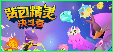 [PC]背包精灵：决斗者/NEODUEL: Backpack Monsters-游戏库