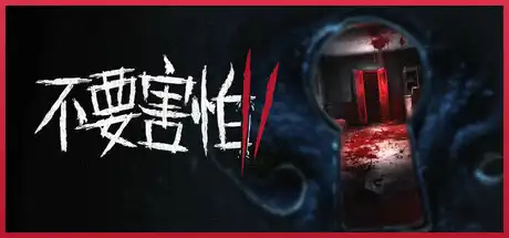 [PC]不要害怕2/Don\’t Be Afraid 2-游戏库