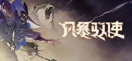 [PC]风暴驭使/StormEdge-游戏库