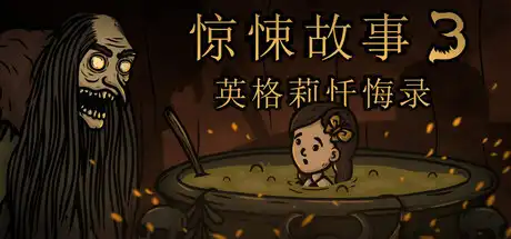 [PC]惊悚故事3：英格莉忏悔录/Creepy Tale 3: Ingrid Penance-游戏库