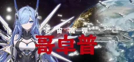 [PC]宇宙魔弹哥卓普/Godrop-游戏库