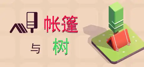 [PC]帐篷与树/Tents and Trees-游戏库