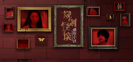 [PC]规则怪谈：盛崖小区/Rules of Strange Tales Shengya Residential Area-游戏库