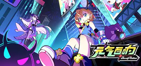 [PC]元气百响/BeatRider-游戏库