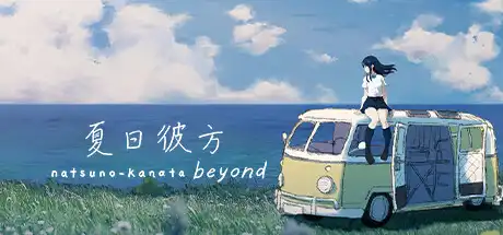 [PC]夏日彼方 beyond/Natsuno-Kanata: Beyond Summer-游戏库