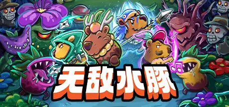 [PC]无敌水豚/Extremely Powerful Capybaras-游戏库