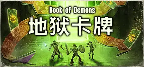 [PC]地狱卡牌/Hellcard/支持网络联机-游戏库