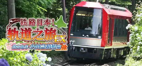 [PC]铁路日本！轨道之旅EX 登山电车 小田急箱根篇/Japanese Rail Sim: Hakone Town of Natural Beauty and Hot Springs-游戏库