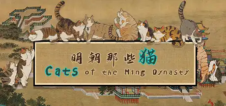 [PC]明朝那些猫/Cats of the Ming Dynasty-游戏库