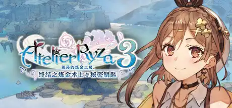 [PC]莱莎的炼金工房３ ～终结之炼金术士与秘密钥匙～/Atelier Ryza 3: Alchemist of the End & the Secret Key-游戏库