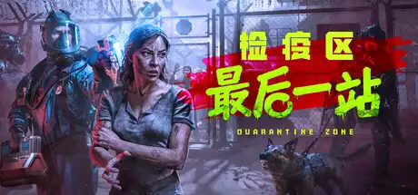 [PC]检疫区：最后一站/Quarantine Zone: The Last Check-游戏库