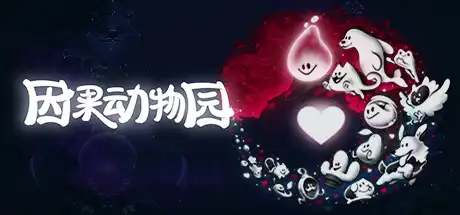 [PC]因果动物园/KarmaZoo-游戏库