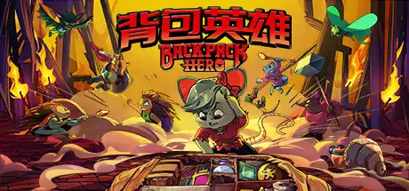 [PC]背包英雄/Backpack Hero-游戏库
