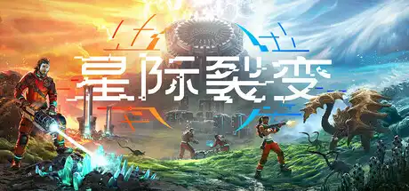 [PC]星际裂变/StarRupture-游戏库