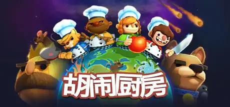 [PC]胡闹厨房/Overcooked-游戏库