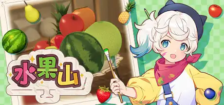 [PC]水果山/Fruit Mountain-游戏库